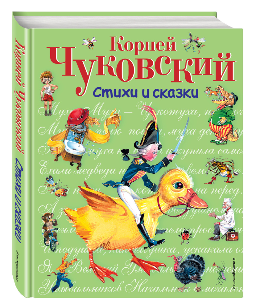 Стихи и сказки (ил. В. Канивца) | Чуковский Корней Иванович  #1