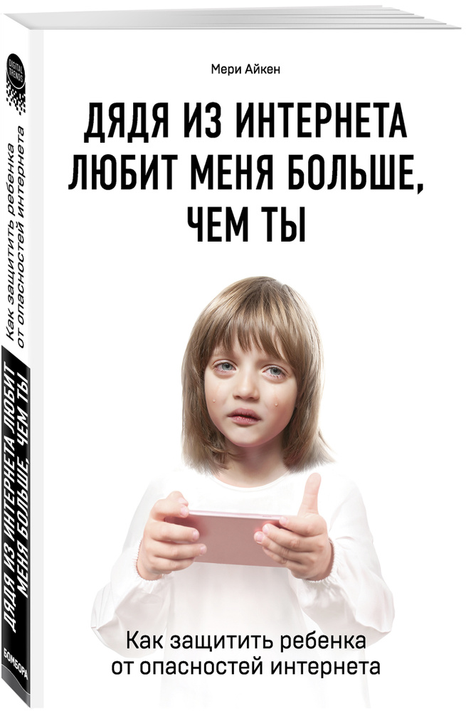 Дядя из интернета любит меня больше, чем ты. Как защитить ребенка от опасностей интернета | Айкен Мери #1