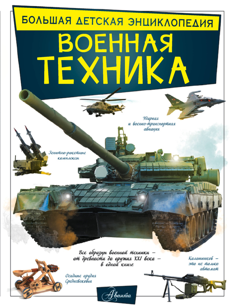 Военная техника | Мерников Андрей Геннадьевич, Проказов Борис Борисович  #1