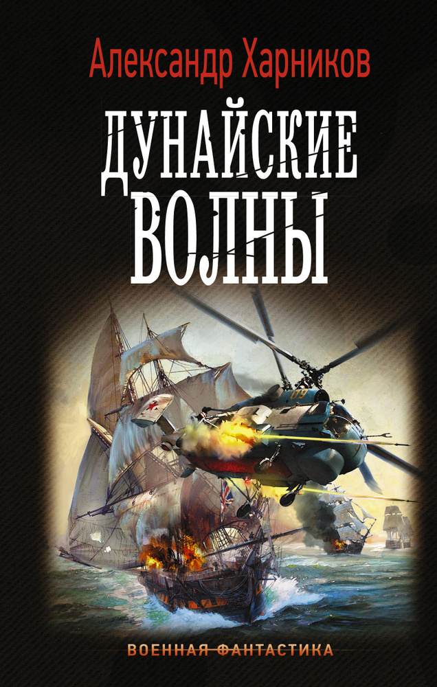 Дунайские волны | Харников Александр Петрович #1