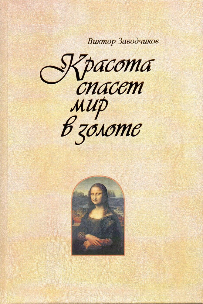 Красота спасет мир в золоте | Заводчиков Виктор Михайлович  #1