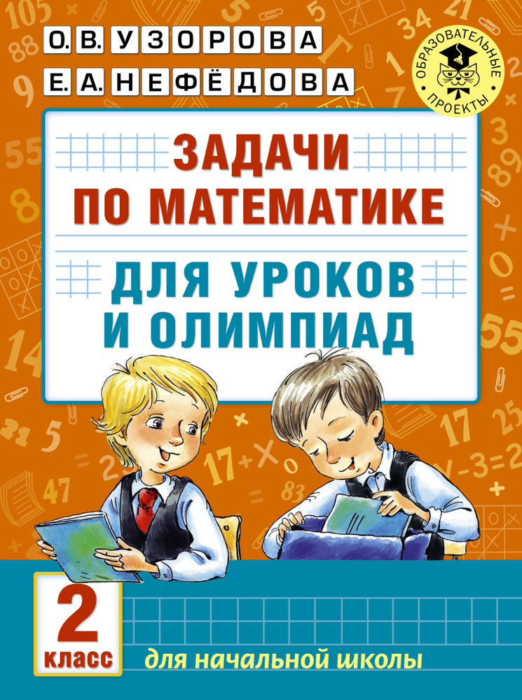 Задачи по математике для уроков и олимпиад. 2 класс | Узорова Ольга Васильевна, Нефедова Елена Алексеевна #1