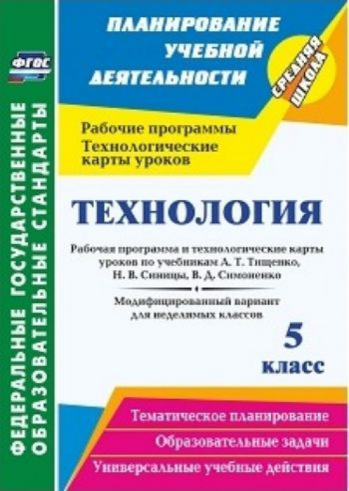 Технология. 5 класс. Рабочая программа и технологические карты уроков по учебникам А. Т. Тищенко. Модифицированный #1