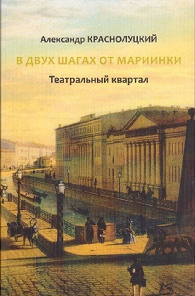 В двух шагах от Мариинки. Театральный квартал | Краснолуцкий Александр Юрьевич  #1