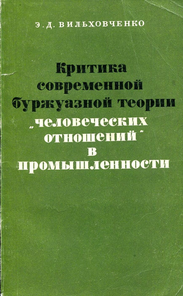 Критика современной буржуазной теории "человеческих отношений в промышленности"  #1