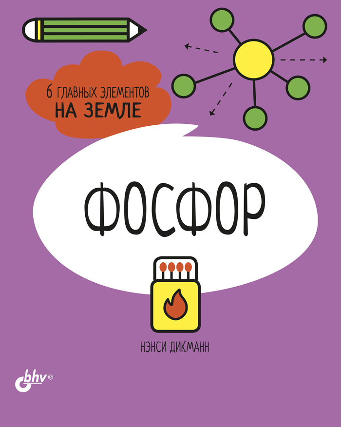 Фосфор. 6 главных элементов на Земле | Дикманн Нэнси #1