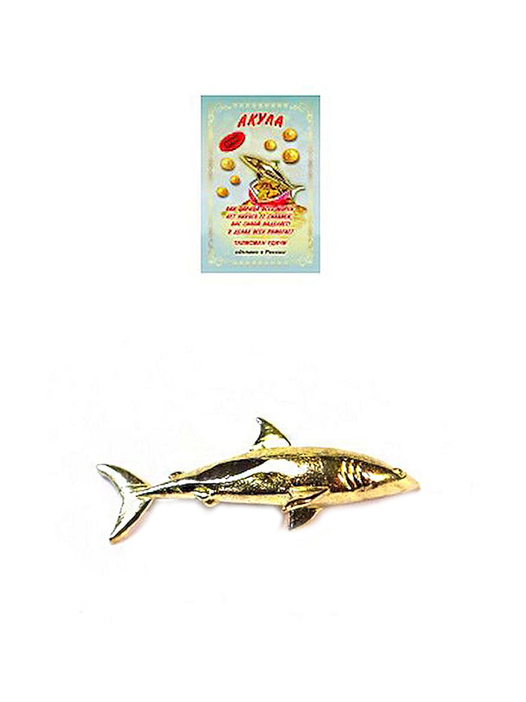 Оберег (талисман), кошельковый амулет латунный, фигурка в кошелёк, денежный сувенир (подарок) "Акула #1