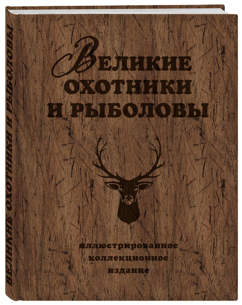 Великие охотники и рыболовы. Иллюстрированное коллекционное издание | Очеретний Александр Дмитриевич #1