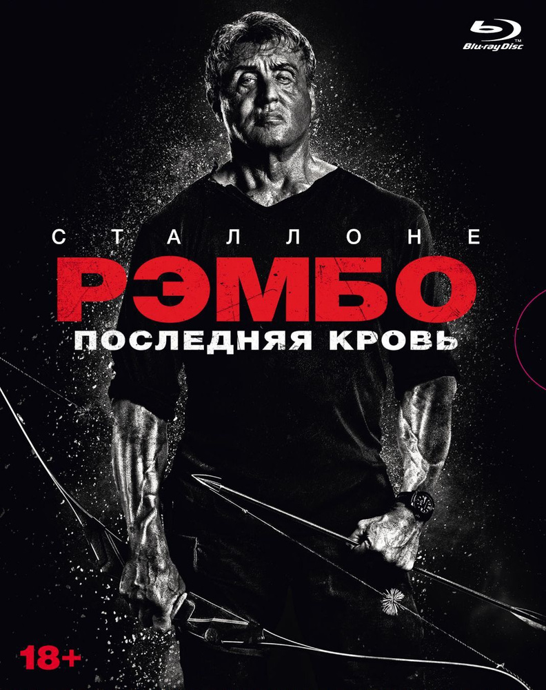 Фильм. Рэмбо 5. Последняя кровь (2019, диск) боевик, триллер, криминал / 18+, ND Play, 5 карточек, артбук #1