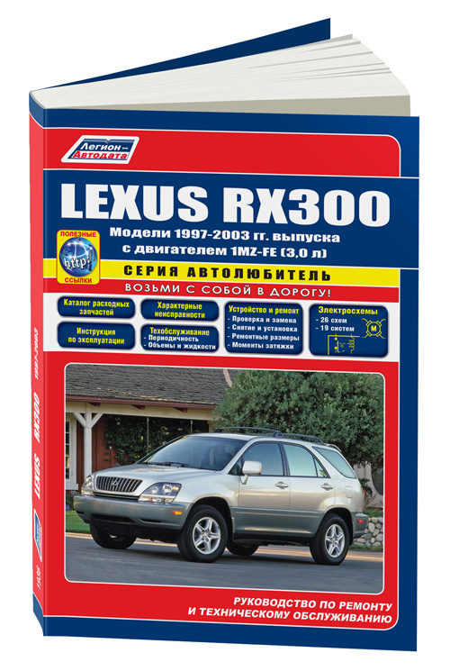 Lexus RX300 1997-03 бензиновый двигатель 1MZ-FE 3.0. Серия Автолюбитель. Книга, руководство по ремонту #1