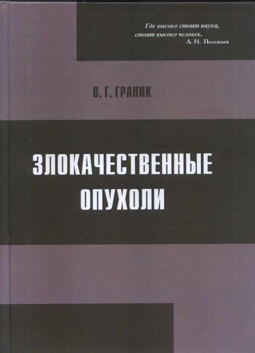 Злокачественные опухоли. Медико-биологический, генетический и химический аспекты | Граник Владимир Григорьевич #1