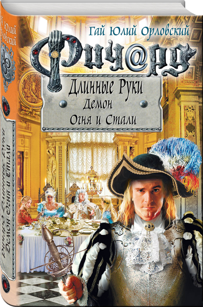 Ричард Длинные Руки. Демон Огня и Стали | Орловский Гай Юлий  #1