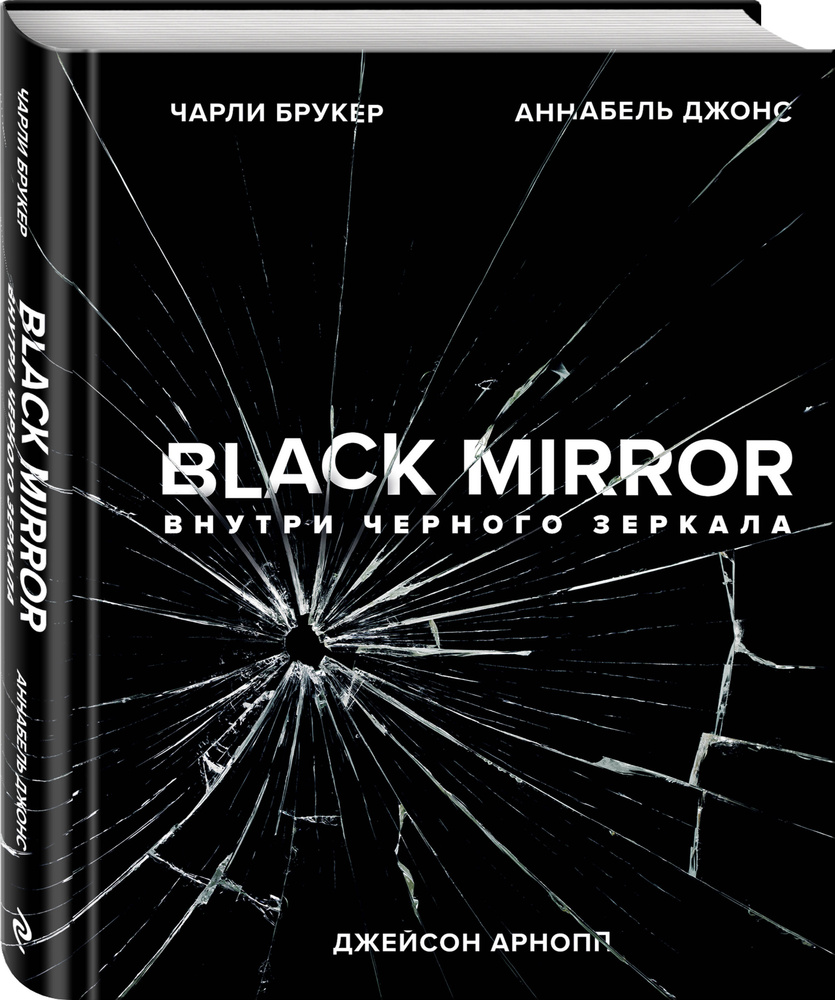 Black Mirror. Внутри Черного Зеркала | Брукер Чарли #1