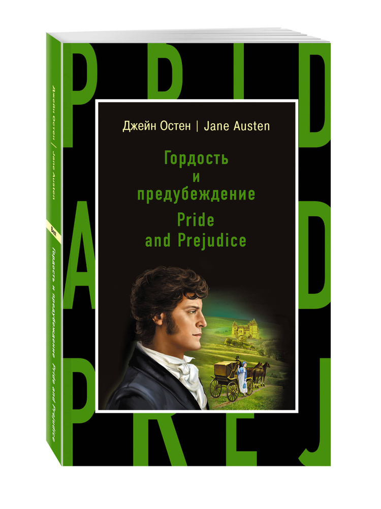 Гордость и предубеждение. Pride and Prejudice #1