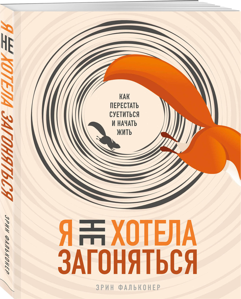 Я не хотела загоняться. Как перестать суетиться и начать жить | Фальконер Эрин  #1