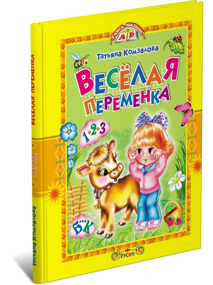 Веселая переменка, книга для детей с заданиями | Комзалова Т. А.  #1