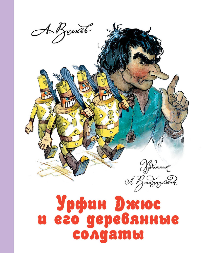 Урфин Джюс и его деревянные солдаты | Волков Александр Мелентьевич, Владимирский Л. В.  #1