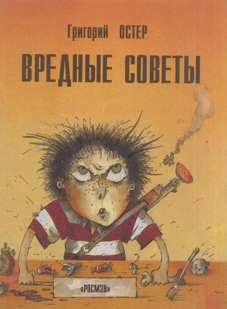 Вредные советы. Вредные советы. Детская книга вредные советы. Вредные советы для детей. Остер вредные советы.