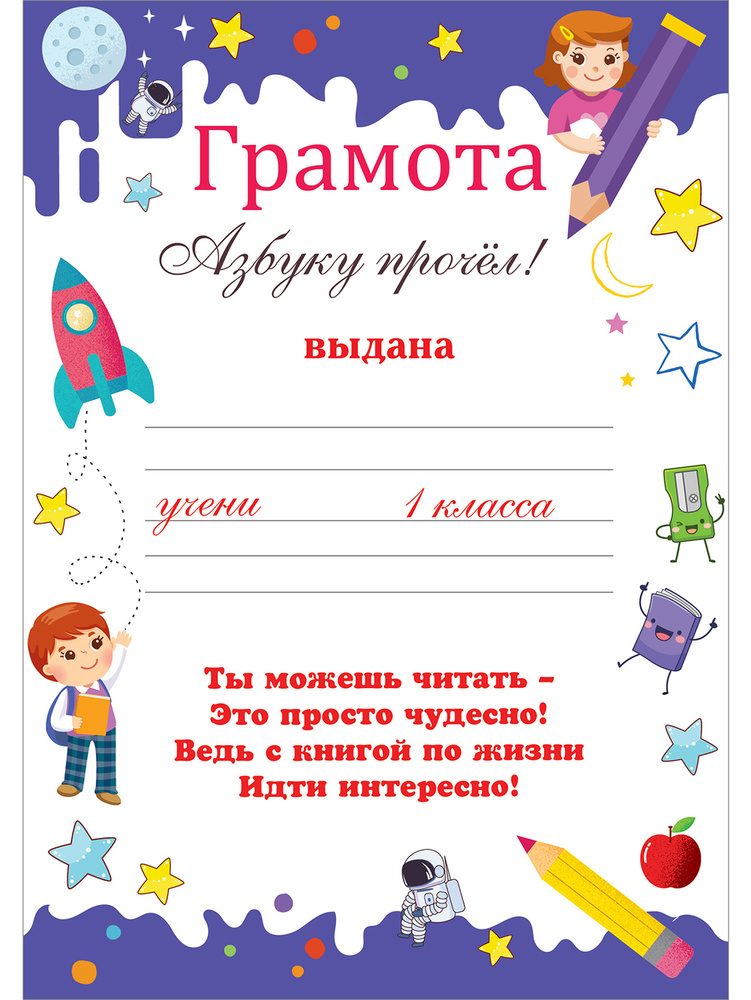 Грамота "Азбуку прочёл!", А5, 144х206 мм, упаковка 20 шт., мелованная бумага  #1