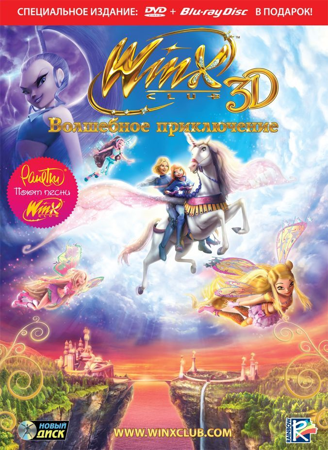 Мультфильм. Winx Club: Волшебное приключение (2010, диск) приключения, фэнтези Иджинио Страффи / 12+ #1