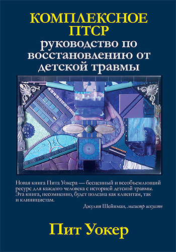 Комплексное ПТСР: руководство по восстановлению от детской травмы | Уокер Пит  #1