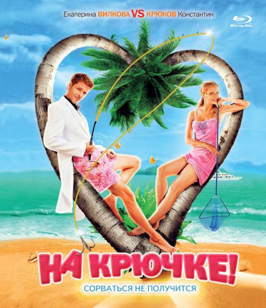 На крючке! (Blu-ray) #1