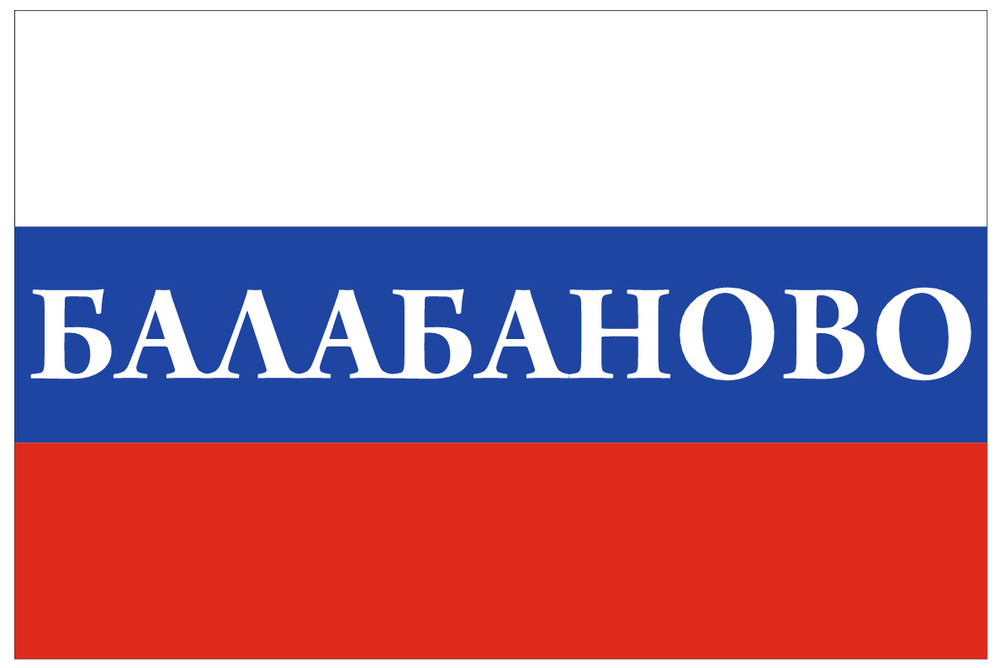 Флаг России с надписью Балабаново 90х135 см #1