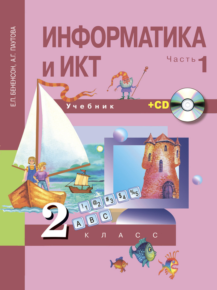 Информатика и ИКТ. 2 класс. Учебник. Часть 1 + CD | Бененсон Евгения Павловна, Паутова Альбина Геннадьевна #1