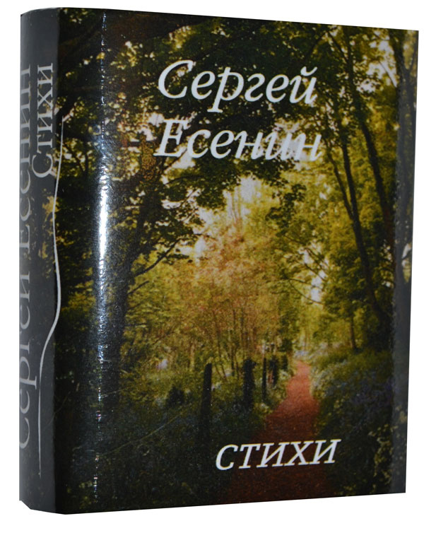 Мини книга Есенин С., Стихи | Есенин Сергей Александрович  #1