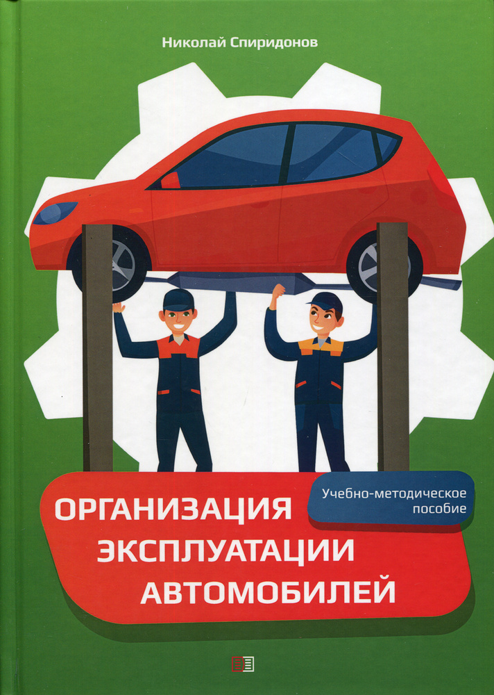 Учебно-методическое пособие. Спиридонов Н.И. | Спиридонов Николай Иванович  #1