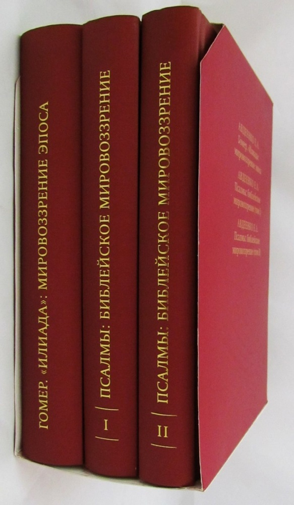 Собрание сочинений Авдеенко Евгений Андреевич. 1. Гомер. Илиада: мировозрение эпоса. 2. Псалмы: библейское #1