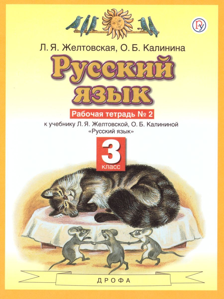 Русский язык 3 класс. Рабочая тетрадь. В 2-х частях. Часть 2 | Желтовская Любовь Яковлевна, Калинина #1