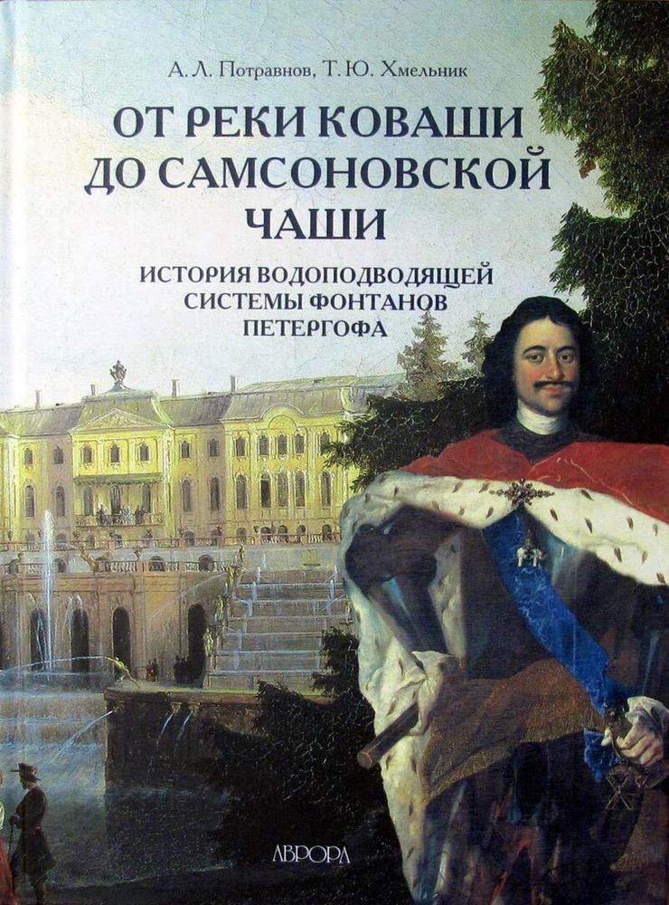 От реки Коваши до Самсоновской чаши. История водоподводящей системы фонтанов Петергофа  #1