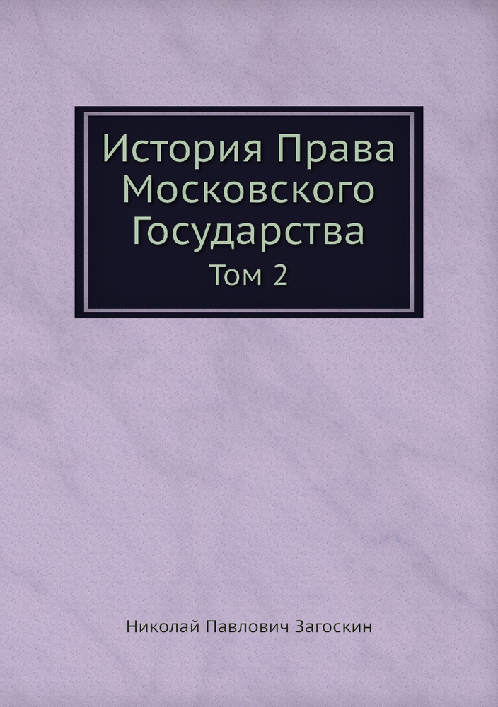 История Права Московского Государства. Том 2 #1