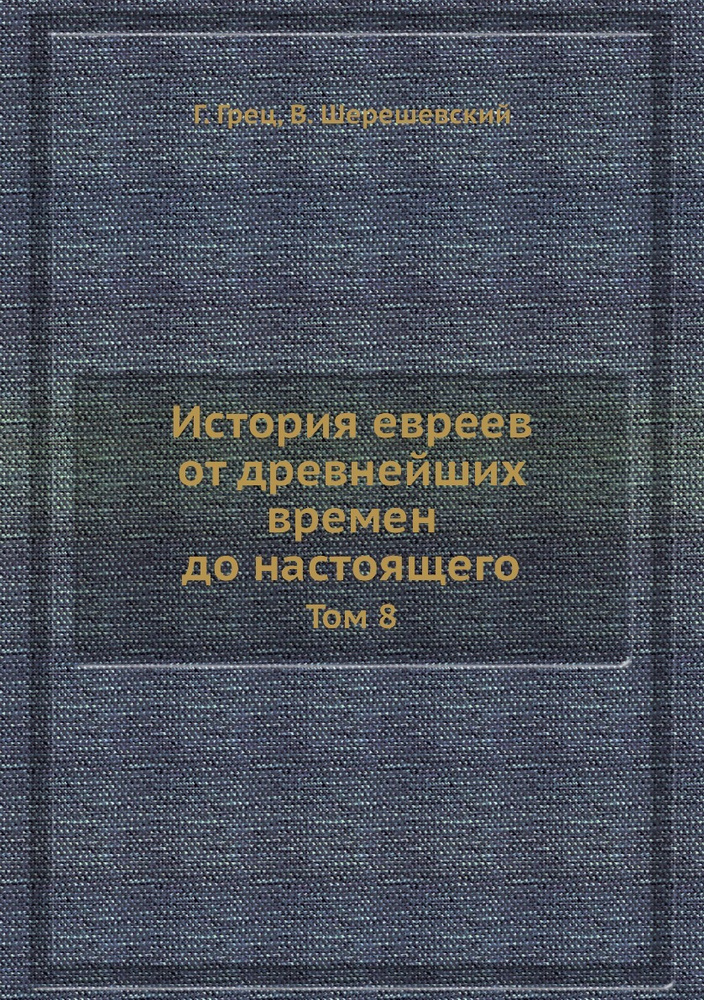 История евреев от древнейших времен до настоящего. Том 8  #1