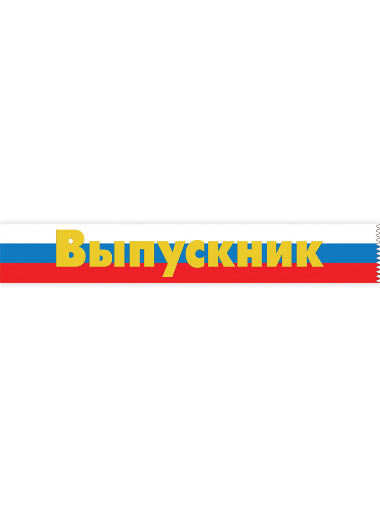 Лента "Выпускник" (Российская символика),упаковка 10 шт.,180 см. Шелк.  #1