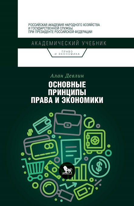 Основные принципы права и экономики | Девлин Алан #1