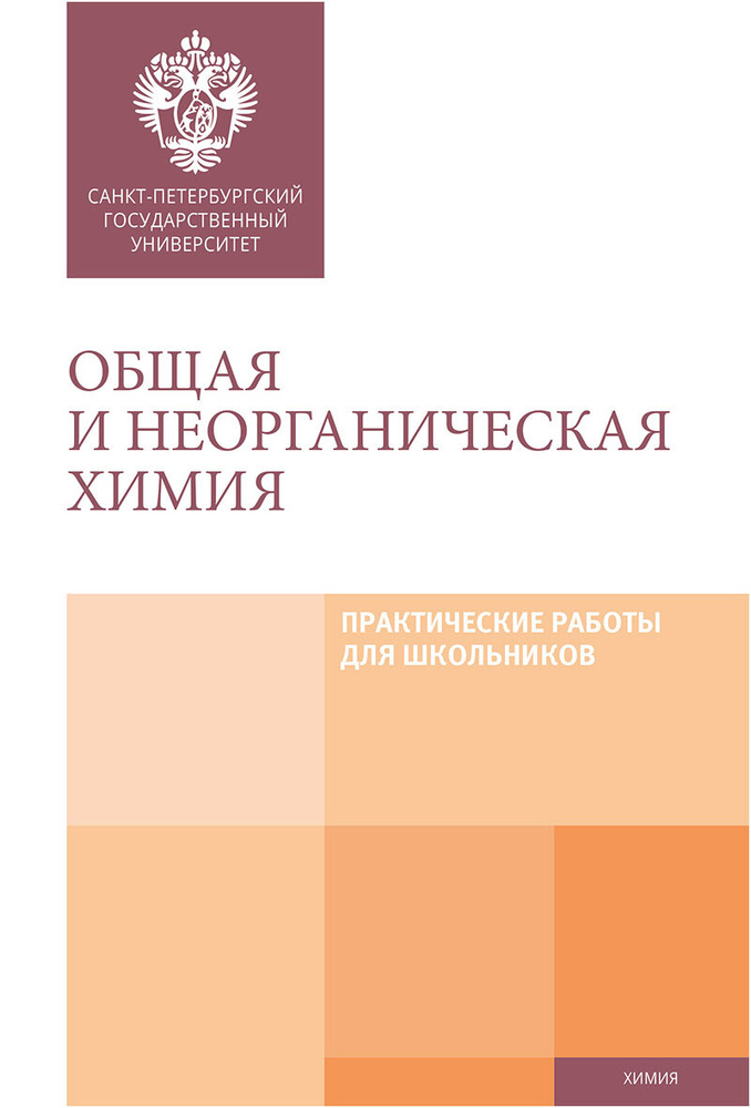 Общая и неорганическая химия: Практические работы для школьников  #1