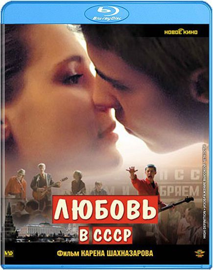 Любовь в СССР (Blu-ray) #1