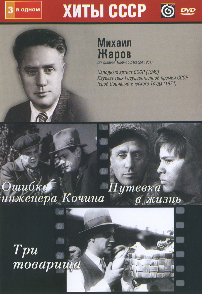Михаил Жаров: 3 в 1. Ошибка инженера Кочина / Путевка в жизнь / Три товарища  #1