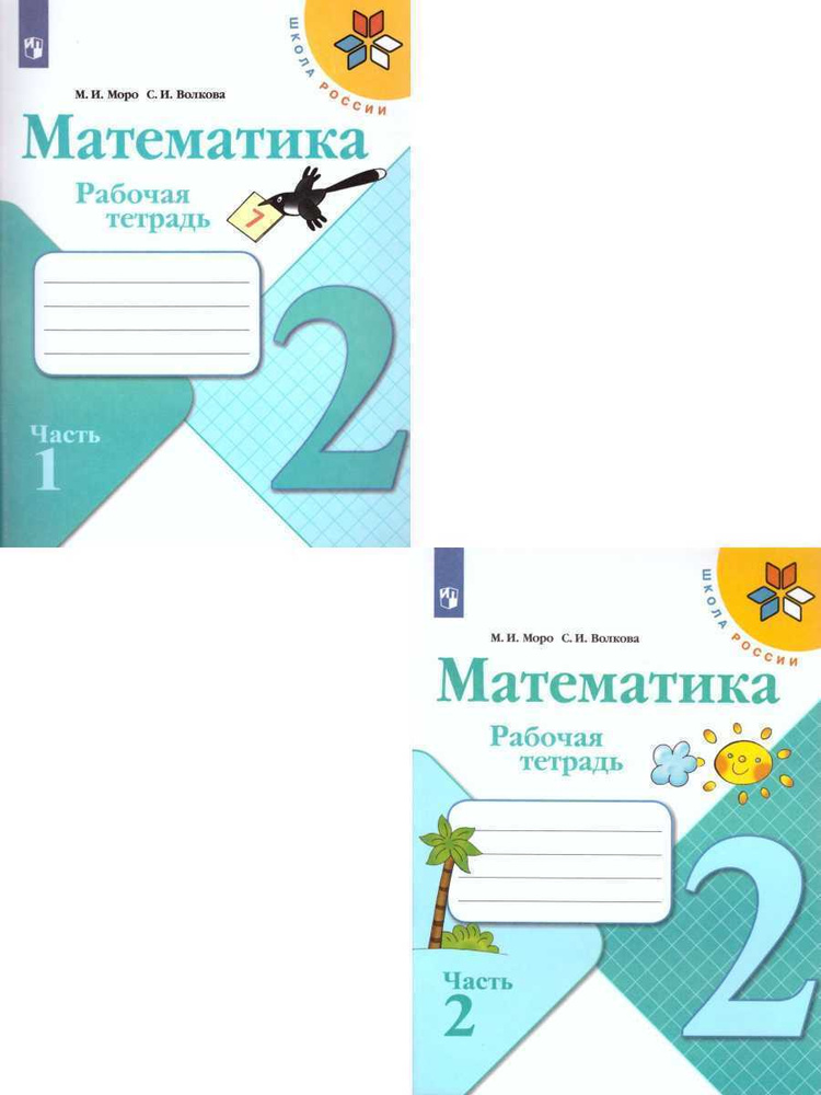 Математика 2 класс. Рабочая тетрадь. Комплект в 2-х частях. УМК "Школа России" | Моро Мария Игнатьевна, #1