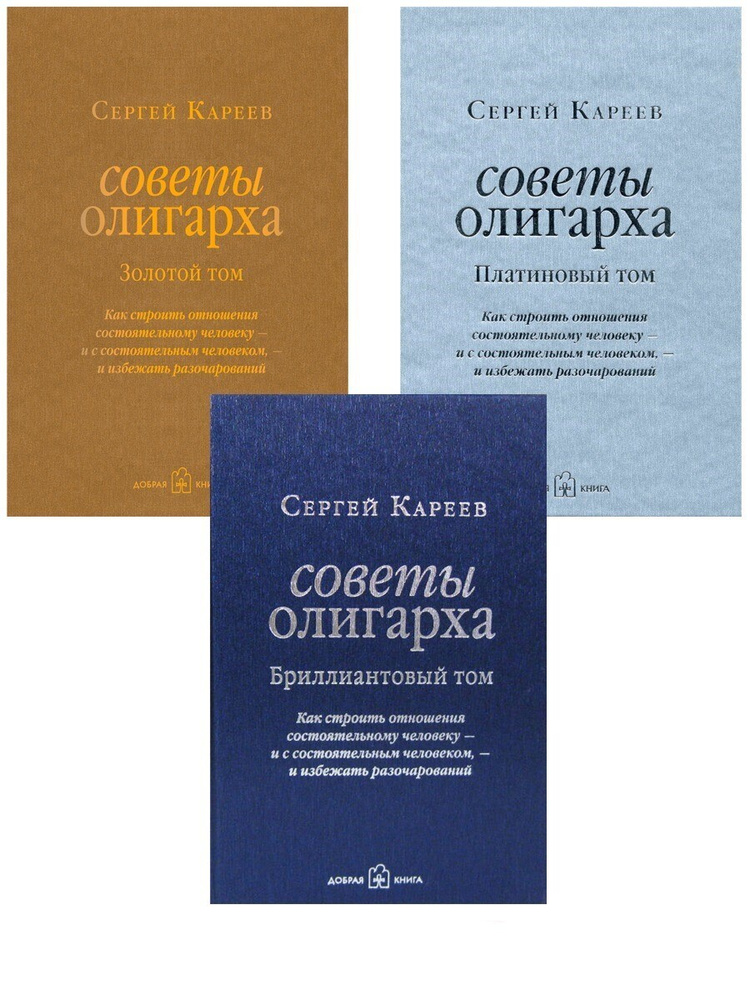 Комплект из 3 книг / С. Кареев / СОВЕТЫ ОЛИГАРХА / Золотой том + Платиновый том + Бриллиантовый том | #1