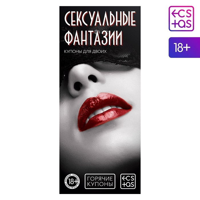 Горячие купоны для двоих Сексуальные фантазии, 18+ #1