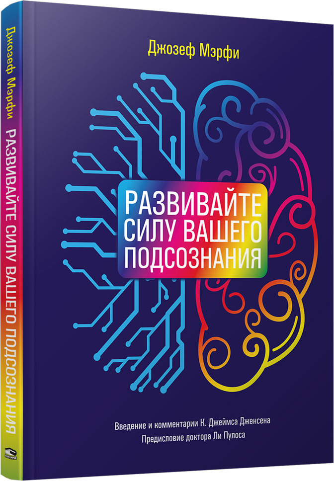 Развивайте силу вашего подсознания | Мэрфи Джозеф #1