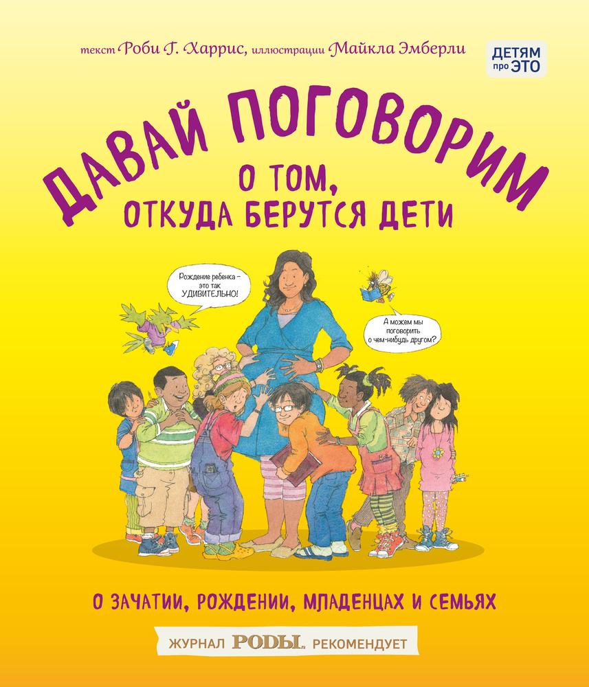 Давай поговорим о том, откуда берутся дети. О зачатии, рождении, младенцах и семьях | Харрис Роби, Эмберли #1