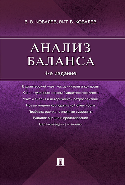 Анализ баланса. 4-е изд. Финансовый анализ. | Ковалев Валерий Викторович, Ковалев Виталий Валерьевич #1