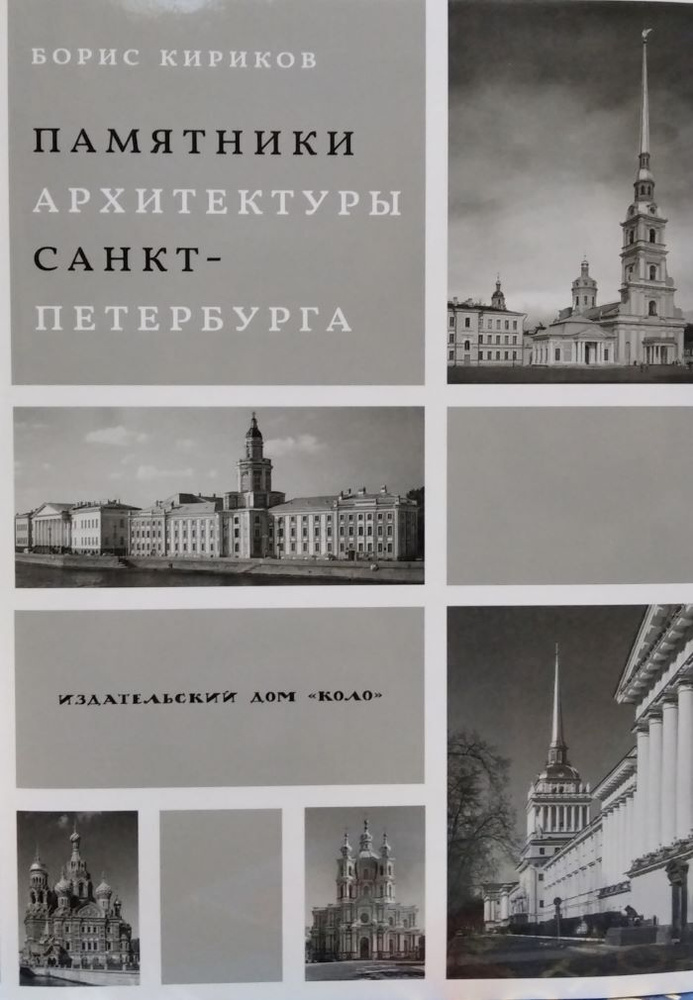 Памятники архитектуры Санкт-Петербурга | Кириков Борис Михайлович  #1