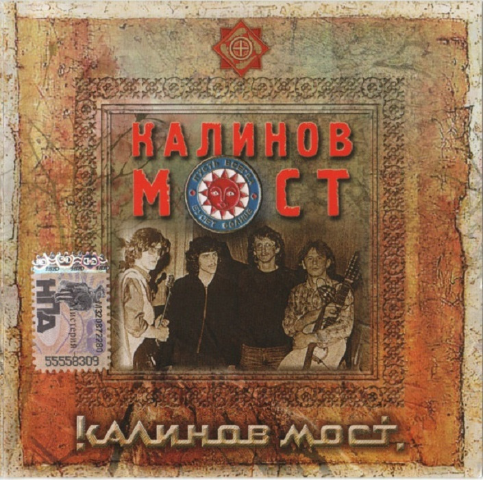 Калинов Мост (CD c буклетом) #1