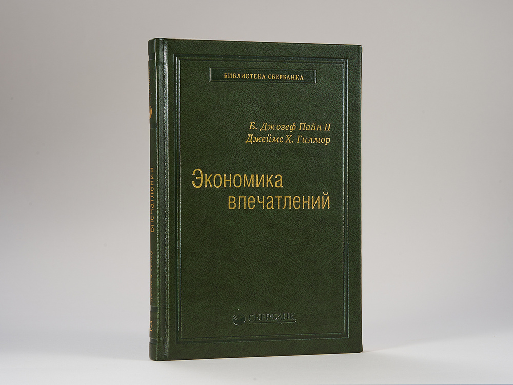 Экономика впечатлений. Том 12 (Библиотека Сбера) | Гилмор Джеймс Х., Пайн II Б. Джозеф  #1