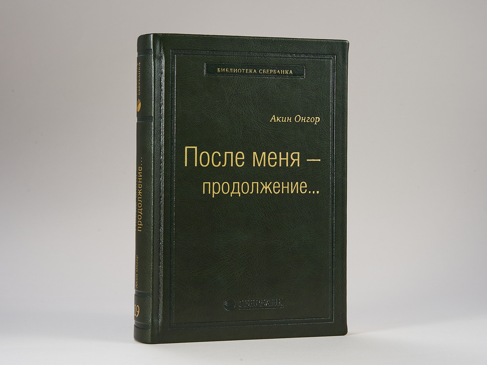 После меня - продолжение...Том 19 (Библиотека Сбера) | Онгор Акин  #1